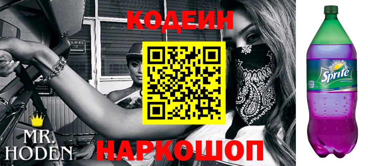 Codein Purple Drank  Вход с VPN  Codein напиток Lean (лин)  Верхняя Салда 